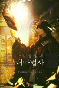 마법상점의 대마법사 1